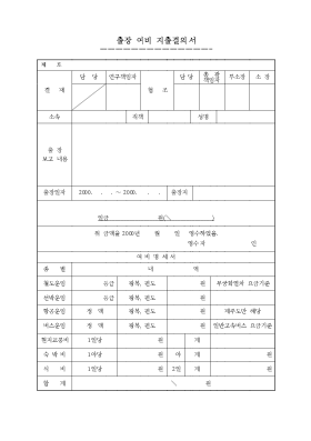 출장여비 지출결의서